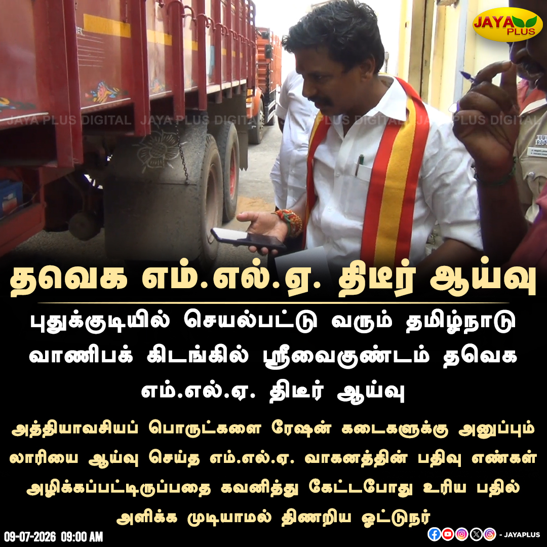 jayapluschannel's tweet photo. தவெக எம்.எல்.ஏ. திடீர் ஆய்வு
#Srivaikuntam #RationShop #Inspection #TVK #MLA #JayaPlus https://t.co/veMDy816kC