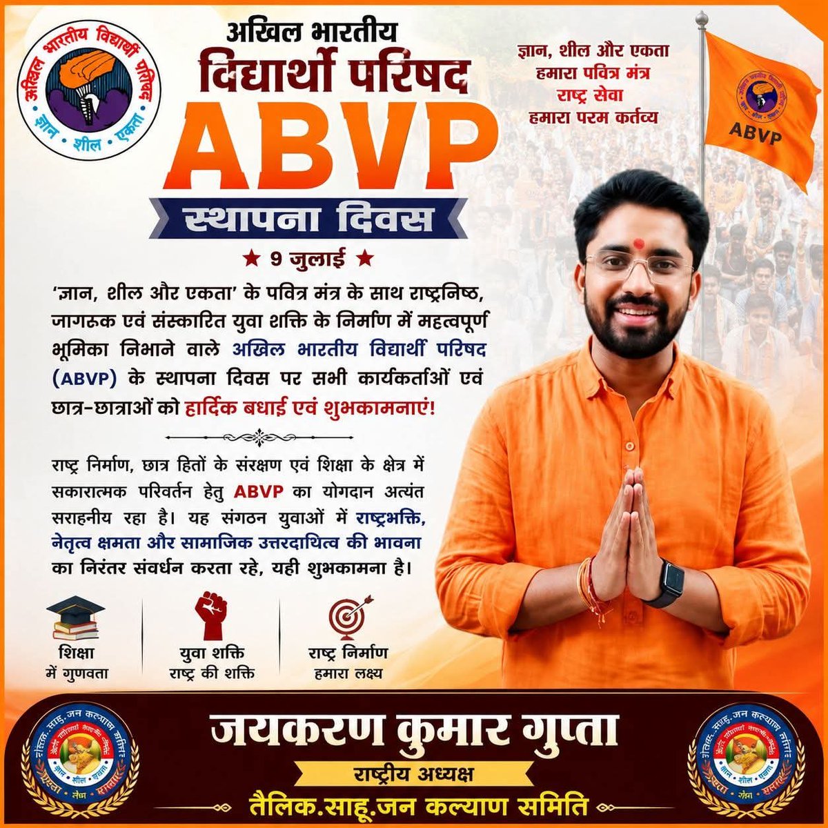 gupta_jaykaran's tweet photo. ‘ज्ञान, शील और एकता’ के पवित्र मंत्र के साथ राष्ट्रनिष्ठ, जागरूक एवं संस्कारित युवा शक्ति के निर्माण में महत्वपूर्ण भूमिका निभाने वाले अखिल भारतीय विद्यार्थी परिषद (ABVP) के स्थापना दिवस पर सभी कार्यकर्ताओं एवं छात्र-छात्राओं को हार्दिक बधाई एवं शुभकामनाएं!#highlights #follwme https://t.co/Ip4fSOWz2Y
