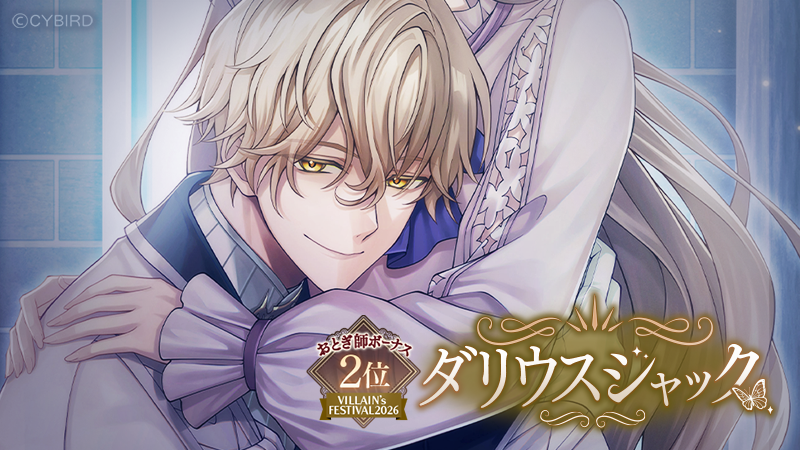 Ikemen_Villains's tweet photo. 👼予告👼

7/12 12:00 より

✨ダリウス・フォーゲル✨
 ✨アプリジャック✨

の開催が決定！

盛りだくさんの詳細はアプリ内お知らせをチェック👀
https://t.co/9Z5otA9If0

#ヴィラフェス2026
#おとぎ師ボーナス2位 https://t.co/JLfmd8b6RF