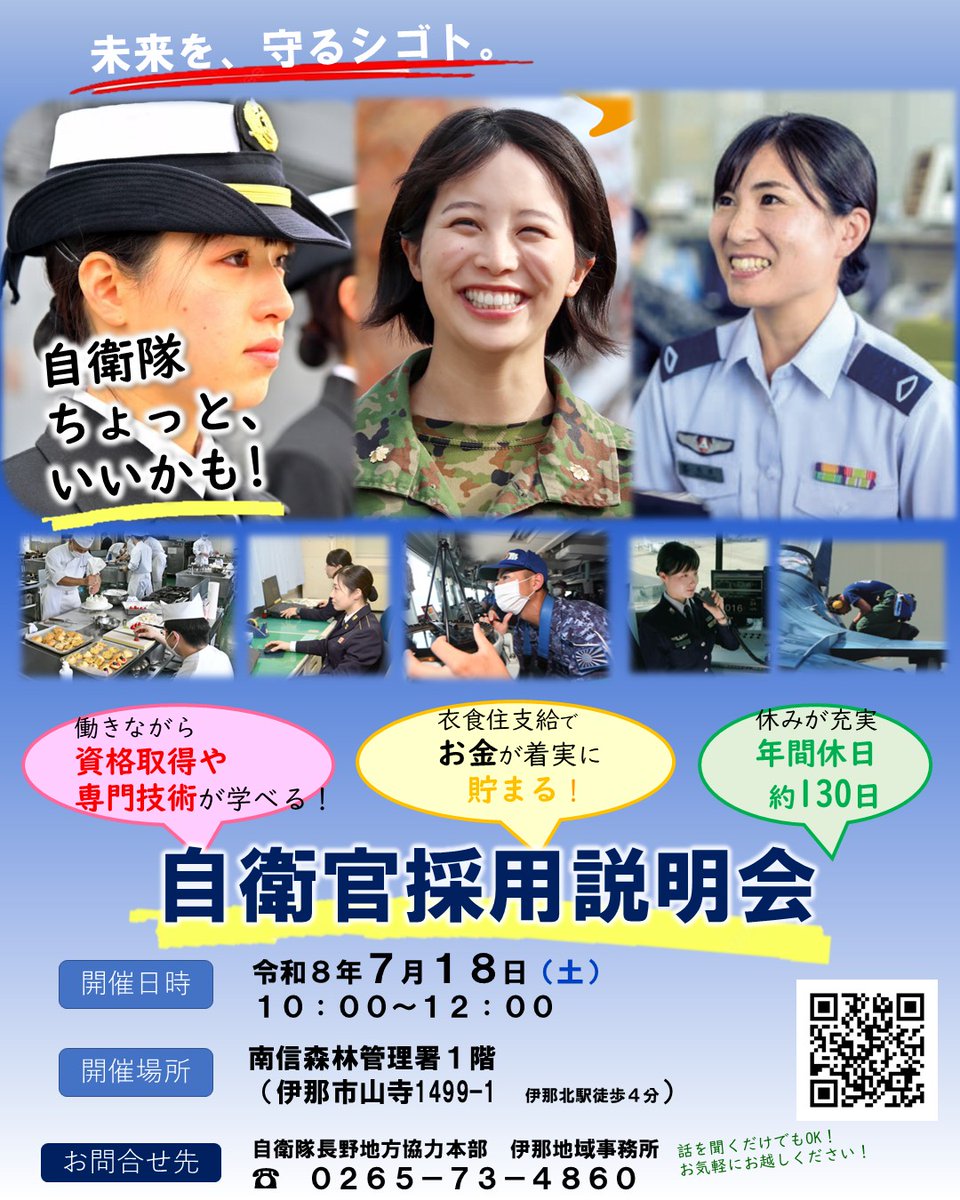 pconagano's tweet photo. #伊那地域事務所 からお知らせ🌸

自衛官採用説明会を開催します📢
日時  令和８年７月１８日（土）10:00～12:00
場所  #南森林管理署 １階

自衛隊ってどんなところ？
広報官があなたの疑問にお答えします😄

#長野地本
#陸海空自衛隊
#採用説明会
#就職
#伊那市 https://t.co/pxmyZ72gMA