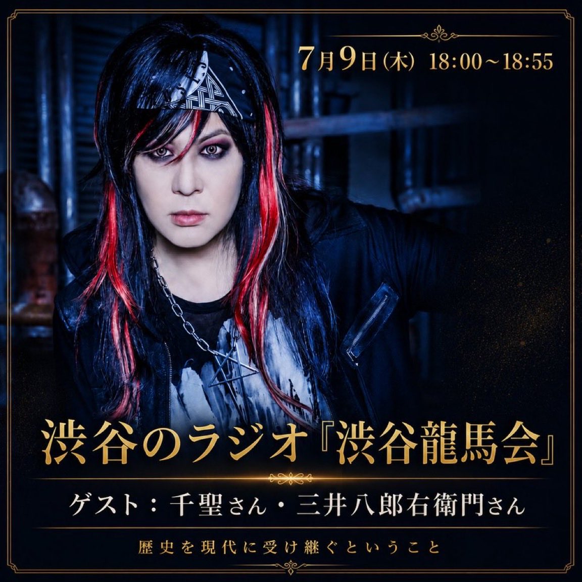 Crack6_info's tweet photo. ／
MEDIA情報
千聖出演❤️‍🔥
＼
＜放送日時＞
7月9日(木) 18:00～18:55

＜ゲスト＞
千聖さん（PENICILLIN、Crack6）
三井八郎右衛門さん（三井永乗さん）

＜パーソナリティ＞
倉持基（渋谷龍馬会 共同会長）

【渋谷のラジオ】
https://t.co/spjJ99bMdZ

【渋谷のラジオの聴き方】
https://t.co/PbLPA1ynS2

【渋谷龍馬会 公式Facebook】
https://t.co/K64MYqNWOj