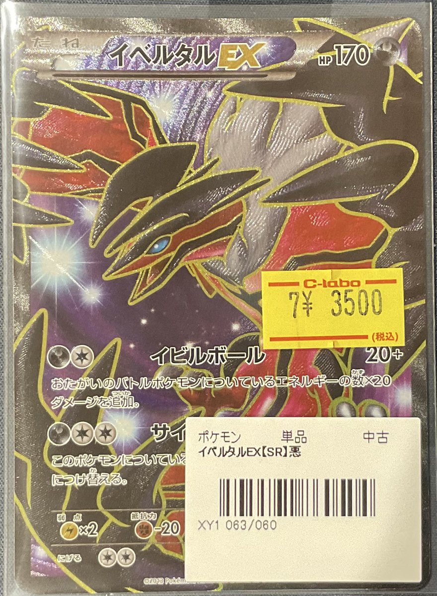 ポケカ 販売情報】 イベルタルEX SR お買い取りさせて頂きました