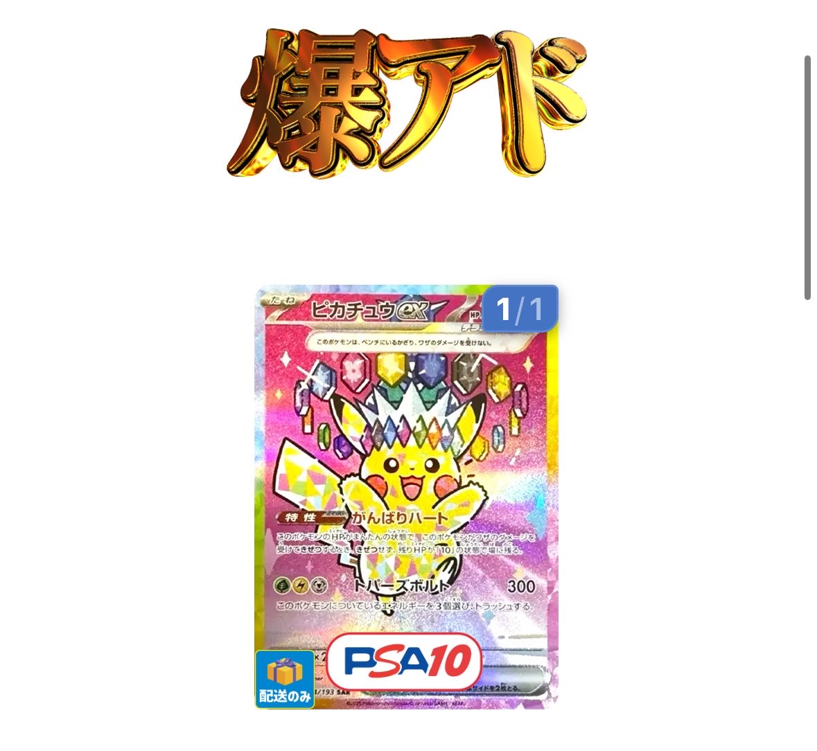 【美品】ゲリラ開催⚡️ピカチュウ高騰シリーズ⚡️早い者勝ち！ 1,400口限定】 10種のピカチュウを封入⚡️ 1口1,300ptから挑戦でき