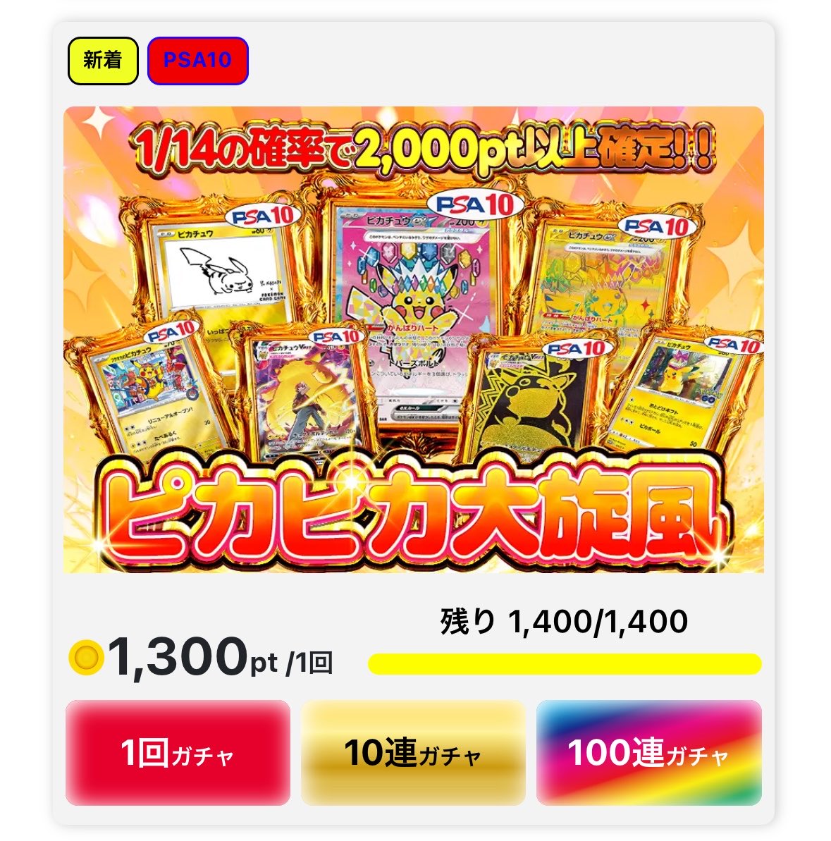 【美品】ゲリラ開催⚡️ピカチュウ高騰シリーズ⚡️早い者勝ち！ 1,400口限定】 10種のピカチュウを封入⚡️ 1口1,300ptから挑戦でき