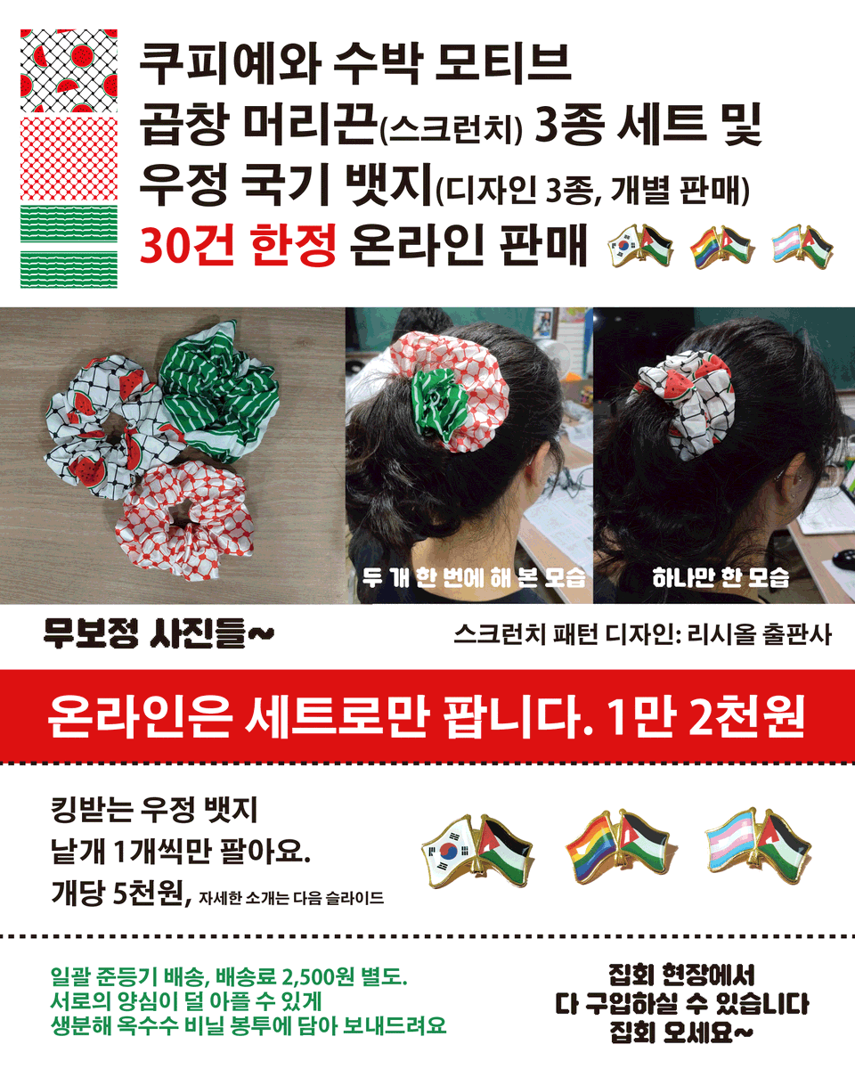 pps_kr's tweet photo. 쿠피예 스크런치(곱장 머리끈) 선주문 (30개 한정)
3총 세트: 12,000원

본래 집회에서만 판매하는데, 여름 내 다 팔고 싶어서

오프라인에서는 7/11(토) 집회에서 구입하실 수 있어요!

📐디자인: @luciolesptime 

구입 시 우정 국기 뱃지 구입 가능: 개당 5천원

🍉주문 https://t.co/jwsyjI2sQW https://t.co/zsp1NQsWkb