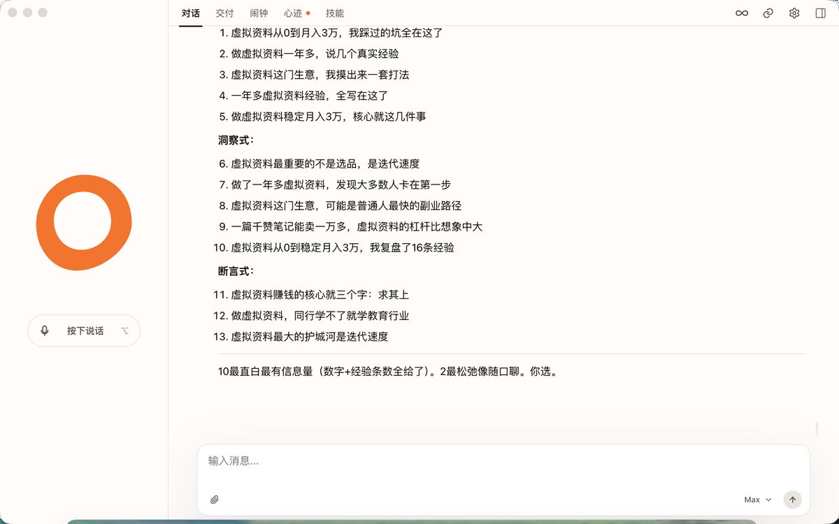 jinsan_up's tweet photo. Cola是最适合博主用的AI工具

用了有一段时间了，
越用越觉得Cola就是给内容创作者设计的。这里提一下，Cola是橘子老师@oran_ge 团队做的，更新迭代很快，而且很稳，我已经沉迷Cloa很久很久了。

我觉得博主们都可以参考我的用法，
可以省很多很多时间，
其他人适不适合，我感觉也适合。

但是我今天这篇是从自身角度出发的帖子，而且是自来水的帖子，大家放心阅读。

我一条条说，但是我基本没说细节啊，如果大家感兴趣细节，我可以拆开来录口播跟大家讲讲。

下面直接开始：
1、可以用来自动化做飞书文档，标题、正文、配图、排版，说完她直接可以写进飞书。打开就是成品，不用自己动手排了。

2、第二个是我的私有化用法，就是把课程/播客变成一个可以反复调用的工具。丢进去一套课，她提取核心方法论做成Skill文件。以后说"帮我起个标题"，整套方法论就会自动跑了。等于你花一次时间学的东西，永远不会忘。

3. 她记得你的文风。这个看着有点重复，但是值得强调下。就是写过几次之后她学会了你怎么说话。之后所有内容都会用你的文风写，不用每次再重新描述了，而且最最重要的是，你可以做成skill的形式，你也不用管skill是啥。

4. 只要一个链接发过去，她就帮你读完然后按你的思路和文风出稿。这个对博主来说还是很重要的，因为很多AI打不开链接，看不到东西。就像brief、英文文章、产品文档这种，丢链接进去，她就会梳理重点、选方向。

5、深夜有想法，说一句就存住了。"记一下：这个选题可以做"，她自动存到obsidian笔记对应目录。不用打开任何app，在微信对话框就行。

6、她可以帮你管内容排期。飞书表格自动录入、笔记本存选题、定时提醒发帖。散落在各处的事她帮你串起来，到点自己弹通知。这个太适合adhd了。

7、她会主动提醒你，然后这个提醒可以是苹果日历提醒，也可以是飞书钉钉待办提醒："下周一提醒我发帖"、"周五前提醒我催尾款"，到点她自己弹出来。漏不了。

说实话Cola不便宜，
但是我依然高强度使用，
因为对我来说是拿钱换时间，
如果你日常有高频的内容生产需求，
直接用最好的，省出来的时间肯定比订阅费值钱。