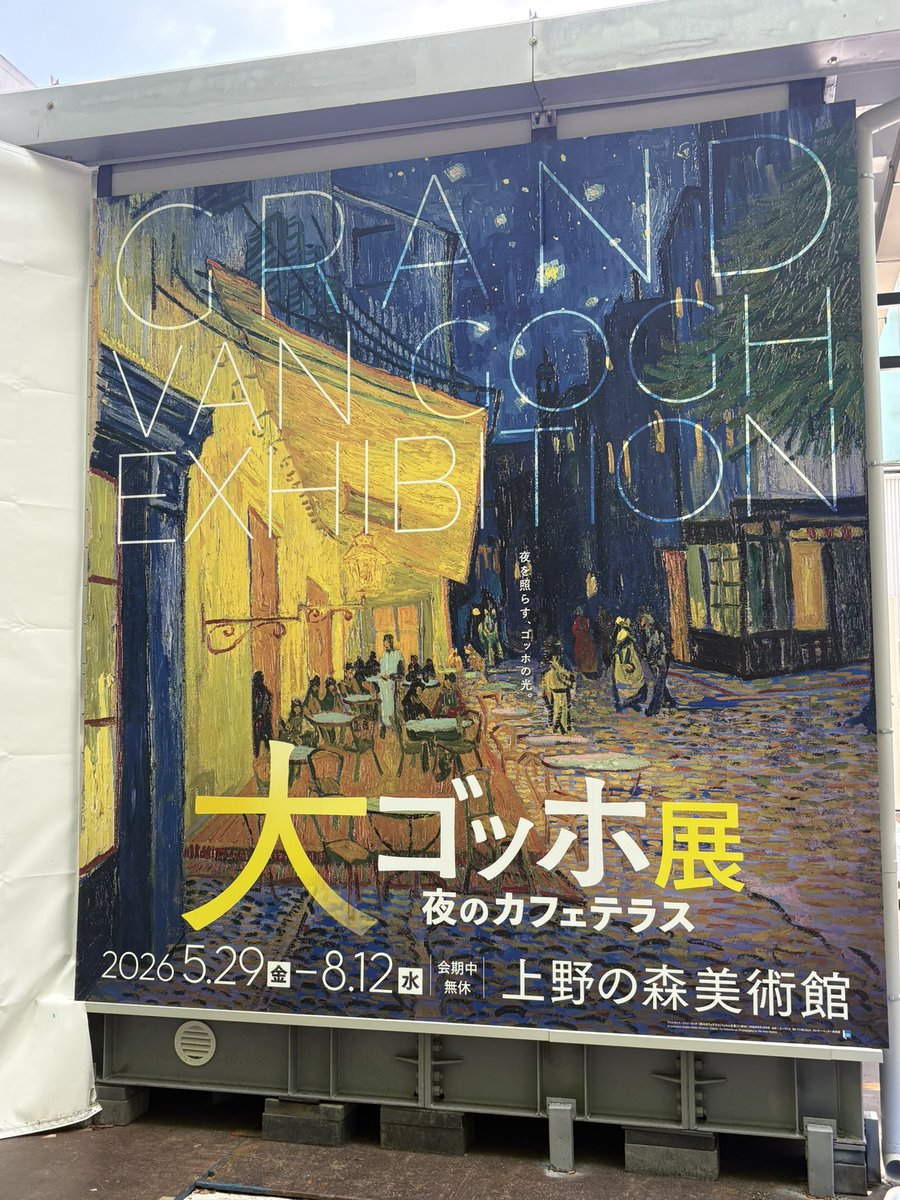 AriakanMkll's tweet photo. 大ゴッホ展@上野の森美術館
前日にキャンセル待ちで時間指定チケット買えたので「夜のカフェテラス」見てきた😭
実物は素晴らしいかった！
#ファンゴッホ　#休日 https://t.co/GkOsGcxdh6