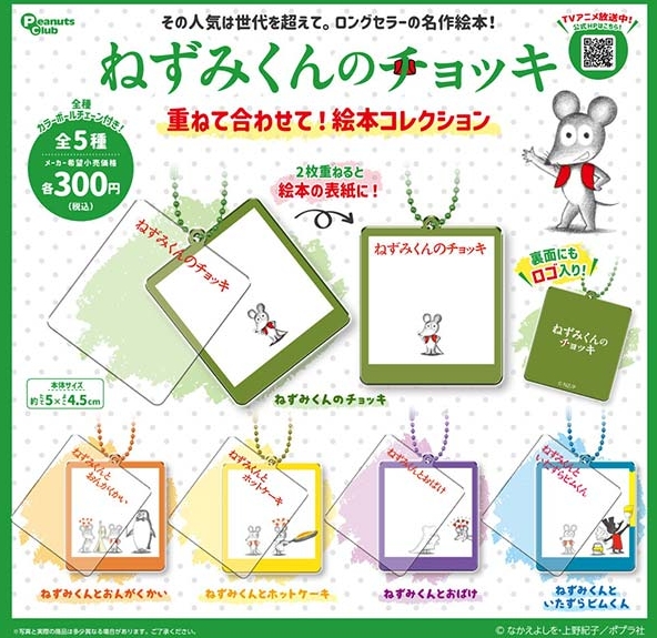 gachaxpompom's tweet photo. 『ねずみくんのチョッキ 重ねて合わせて！絵本コレクション』8月発売予定。 
https://t.co/Ndng3xZgHO https://t.co/IBDcuj0VDd