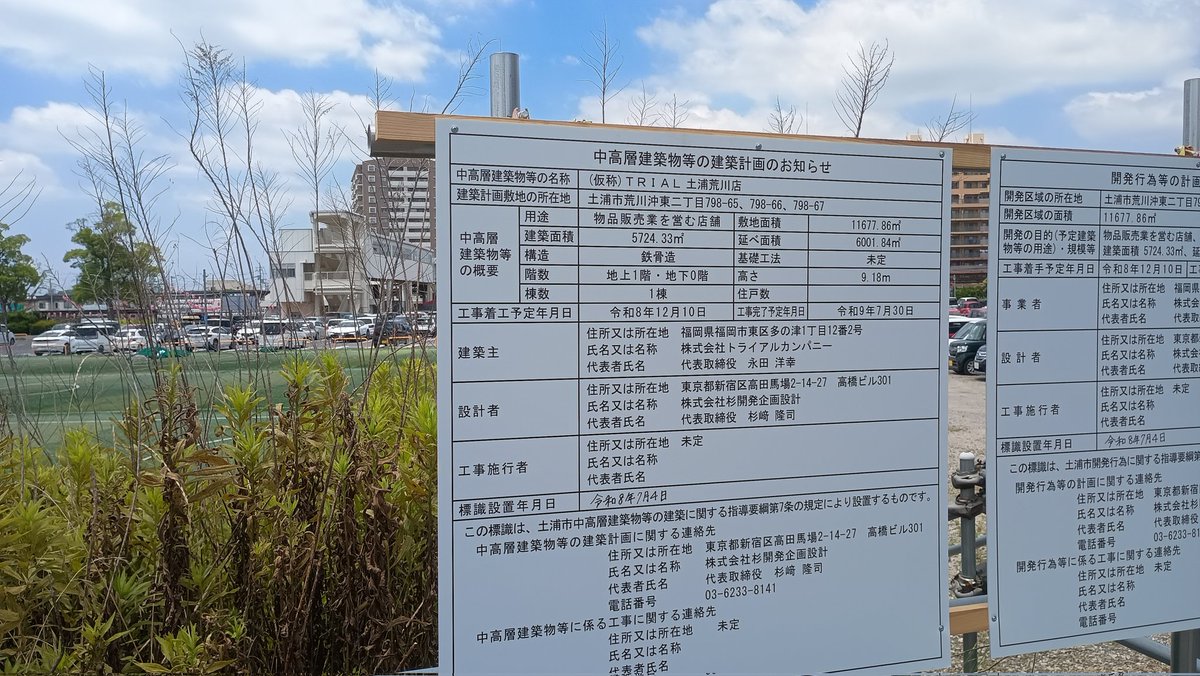 ugo298's tweet photo. 荒川沖駅前に、トライアルが出店予定。長崎屋(ドンキ)の撤退から10年余りで、ようやく再開発が始まりそうか。 https://t.co/guhy3d0SQt