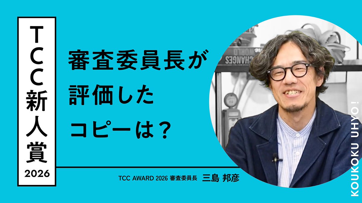 koukoku_uhyo's tweet photo. 【TCC新人賞2026】
お待たせしました！
三島邦彦審査委員長が登場！
最高新人賞の「長崎新聞」をはじめ、
受賞コピーをじっくり解説！若手コピーライター必見！
#TCC新人賞 #コピー #広告 #ことば #宣伝会議賞
→ https://t.co/RxUrBiQR27 https://t.co/4nl8GHJPJP