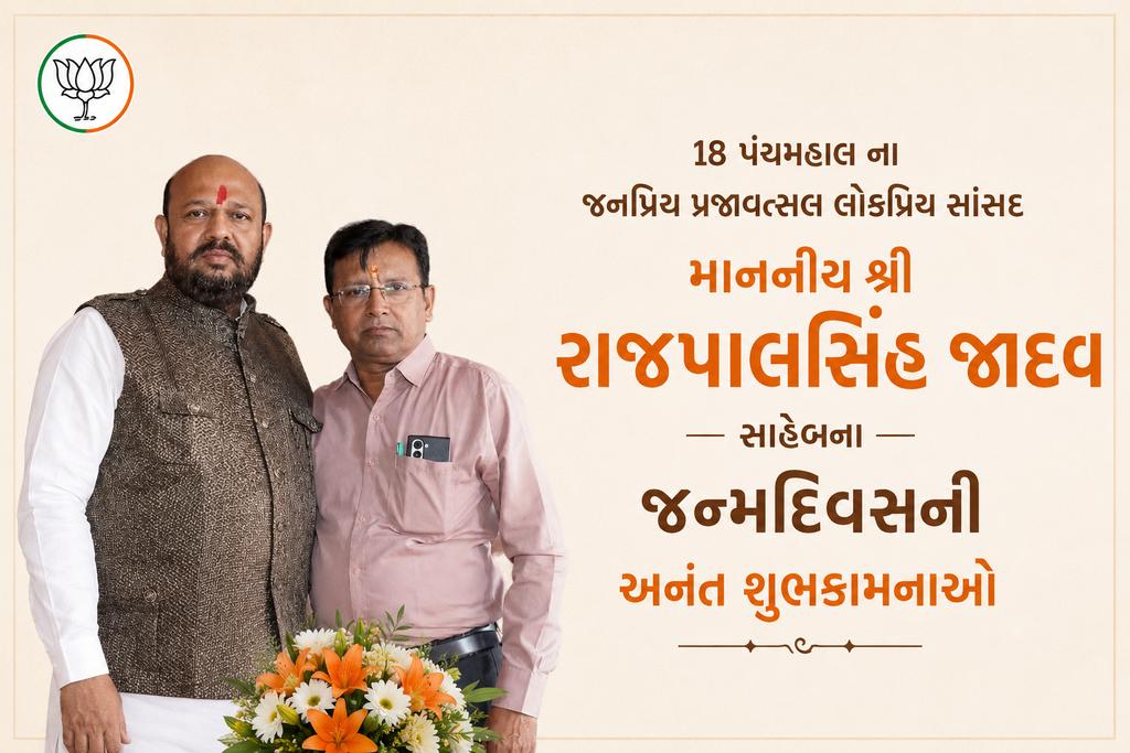 DipakJoshi_'s tweet photo. પંચમહાલ લોકસભાના લોકપ્રિય સાંસદ શ્રી રાજપાલસિંહ જાદવ ને જન્મદિવસની હાર્દિક શુભકામનાઓ. ઈ��્વર સદાય આપને ઉત્તમ સ્વાસ્થ્ય અને દીર્��ાયુ જીવન પ્રદાન કરે એવી પ્રાર્થના.

@rajpalsinh_bjp https://t.co/TItlEgyUgH