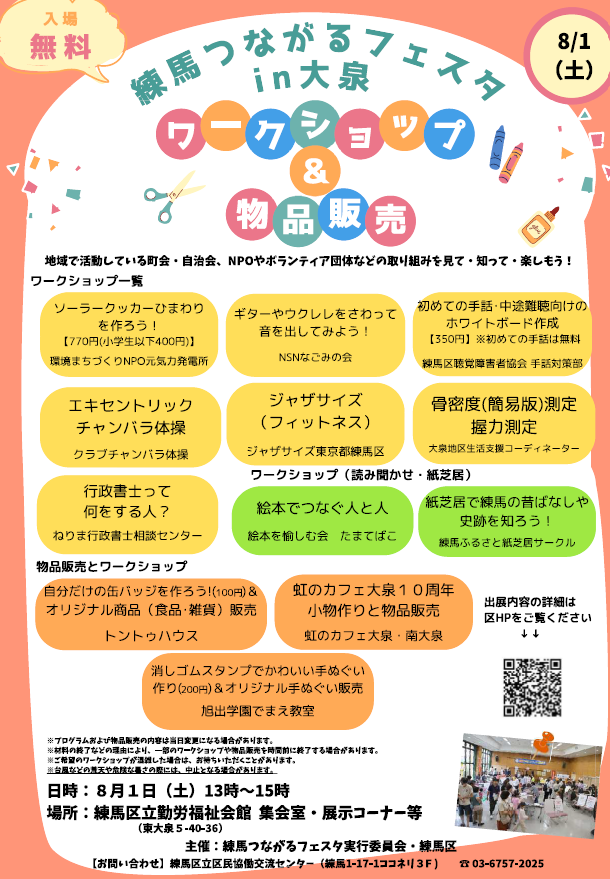 kyodo_nerima's tweet photo. 【練馬つながるフェスタin大泉を開催します🙌】 令和８年８月１日（土）13～15時 勤労福祉会館にて、練馬つながるフェスタin大泉を開催します。区内の地域活動団体が集まり、皆様と交流します。ぜひご来場ください！https://t.co/9RlAcDfsv5 https://t.co/jcgCChMp8v