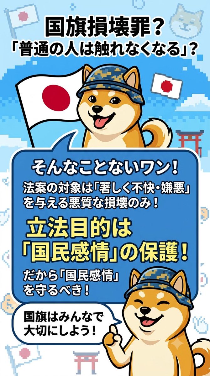 Cima_1993's tweet photo. 国旗損壊罪で

『普通の人が
　国旗を触らなくなる』？

塩村議員の懸念は、論理的にも

規範的にも矛盾しています。

法案の対象は

『人に著しく不快・嫌悪を
　催させる方法で公然と損壊』

する場合のみ。

普通に掲げたり触ったりする
行為は一切該当しません。

立法目的は

『国旗を大切に思う国民感情』

の保護。

それを

『この法律で国民が国旗
　を触るのをやめよう』

と言うのは、

守るべき規範を自ら崩す論理です

貴方は、

①国民感情を守るべき　

②損壊の自由を優先すべき　

どちらですか？