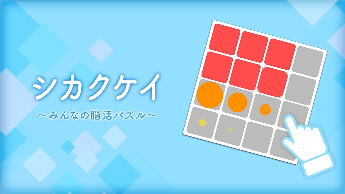 TT_gamerelease's tweet photo. 💡リリース情報💡
「シカクケイ〜みんなの脳活パズル〜」

考えるほど気持ちいい❗️
気軽に遊べてじっくりハマれるパズル🧠

🎮7/16発売
ニンテンドーeショップで予約販売中
8/9までのお買い上げで1280円→960円👏

商品サイトは
　👇