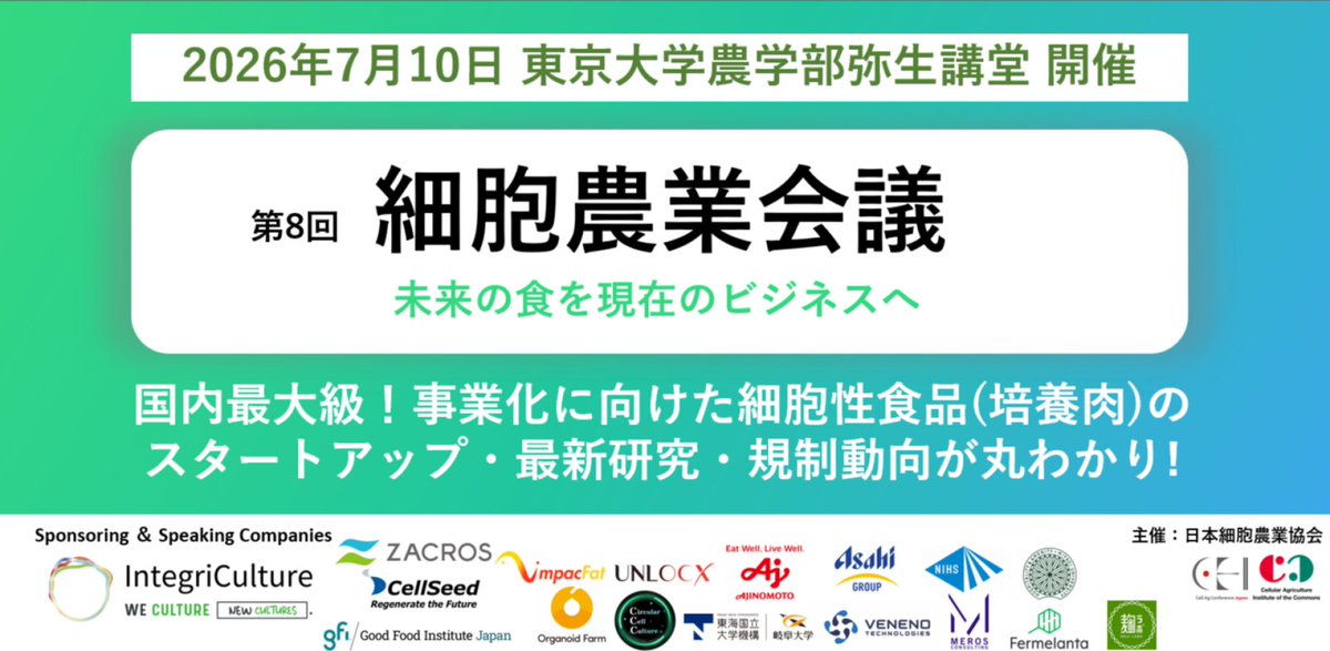 cellagri_jp's tweet photo. 【細胞農業会議 完売御礼！】

当協会が主催する国内最大級の細胞農業に関するカンファレンス「細胞農業会議」

いよいよ開催は明日ですが、

予想以上のお申し込みで、会場席数の関係でチケットの販売が完売いたしました！☺️

明日お会いできること楽しみにしております！🍻🥩🍣 https://t.co/jpG04ucyH6