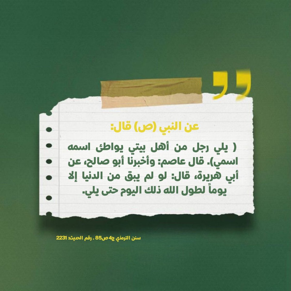 wd24s's tweet photo. عن النبي (ص) قال: ( يلي رجل من أهل بيتي يواطئ اسمه اسمي). قال عاصم: وأخبرنا أبو صالح، عن أبي هريرة، قال: لو لم يبق من الدنيا إلا يوماً لطول الله ذلك اليوم حتى يلي. https://t.co/G7DmIQKn4Q