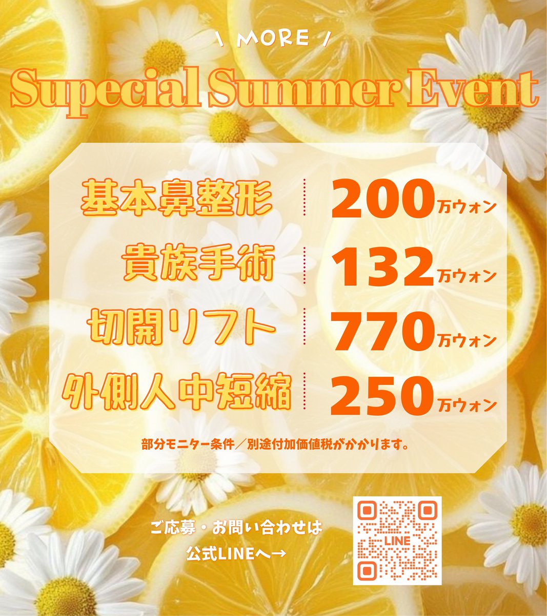 Uniprs_jp's tweet photo. 🌻好評につき、イベント対象施術を追加しました！🌻

たくさんのお問い合わせをいただき、ありがとうございます✨
ご好評につき、対象施術を追加してご案内いたします💛

🍋 基本 #鼻整形　200万ウォン
🍋 #貴族手術　132万ウォン
🍋 #切開リフト　770万ウォン
🍋 #外側人中短縮　250万ウォン

#ユニ美容外科 では、
カウンセリングから手術、術後の経過観察まで
イ・ㇶヨン院長が責任を持って一貫して担当。
最後まで安心してお任せいただける診療体制をご提供しております✨

韓国整形をご検討中の方は、このお得な機会をぜひお見逃しなく😊

📩ご応募・お問い合わせは公式LINEまで
 ➡  https://t.co/OtjT6H5NP8

※別途、付加価値税（VAT）がかかります
※部分モニター条件
※上記の公式LINEよりお問い合わせいただいた方限定