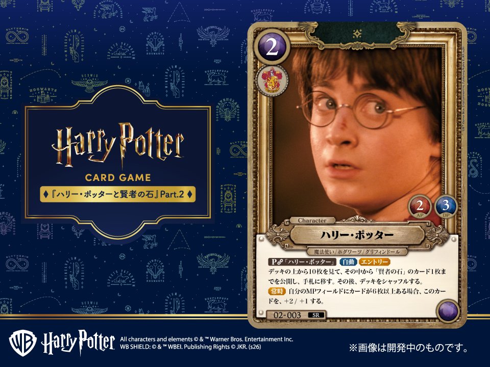 ☆カード紹介☆ 8月29日(土)発売の「#ハリーポッター カードゲーム