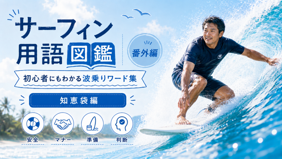 サーフィン用語図鑑｜初心者にもわかる波乗りワード集 番外編 初心者の