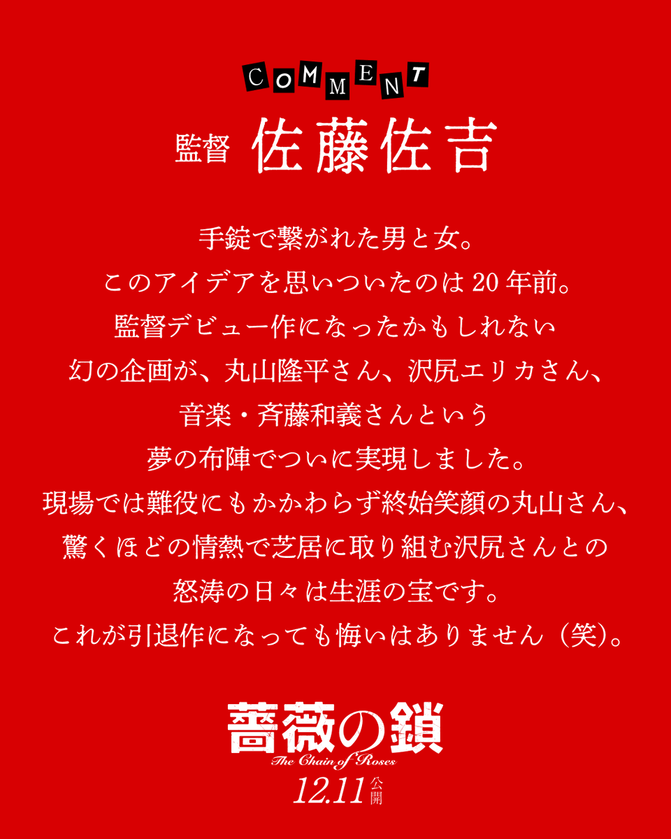 barano_kusari's tweet photo. ◤◢◤◢◤◢◤◢

  🥀𝙘𝙤𝙢𝙢𝙚𝙣𝙩⛓️
 監督・佐藤佐吉

このアイデアを
思いついたのは20年前。
丸山隆平さん、沢尻エリカさん、
音楽・斉藤和義さんという
夢の布陣でついに実現しました。

これが引退作になっても
悔いはありません(笑)

◤◢◤◢◤◢◤◢
#映画薔薇の鎖 𝟏𝟐.𝟏𝟏 𝑭𝒓𝒊 公開 https://t.co/j9stEa5k4K