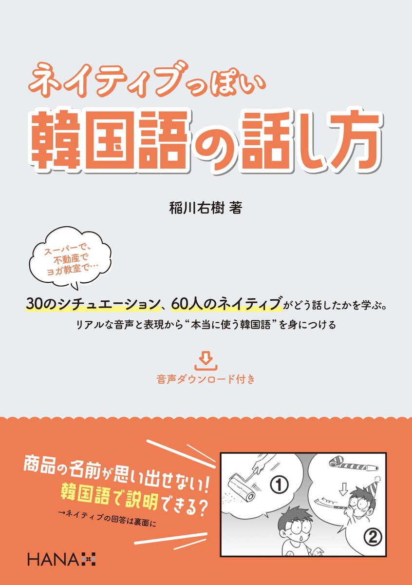 hanapress's tweet photo. HANAから、中級〜上級向けの韓国語学習書が立て続けに出ます📚

6月　好評発売中！
『ネイティブっぽい韓国語の話し方』（稲川右樹著）

8月　予約受付中！
『上級への扉を開く！韓国語のディクテーション＆音読トレーニング』（前田真彦著）
『韓国語の重要文型180 中級・上級レベル』（梁永美著）

9月《HANAの上級レベル韓国語》シリーズ 第一弾
『これ、韓国語で言えますか？ 訳しにくい韓国語』（山本光輝著）

中級以上の皆さま、今年の夏〜秋のHANAはかなり本気です🐽どうぞお楽しみに！