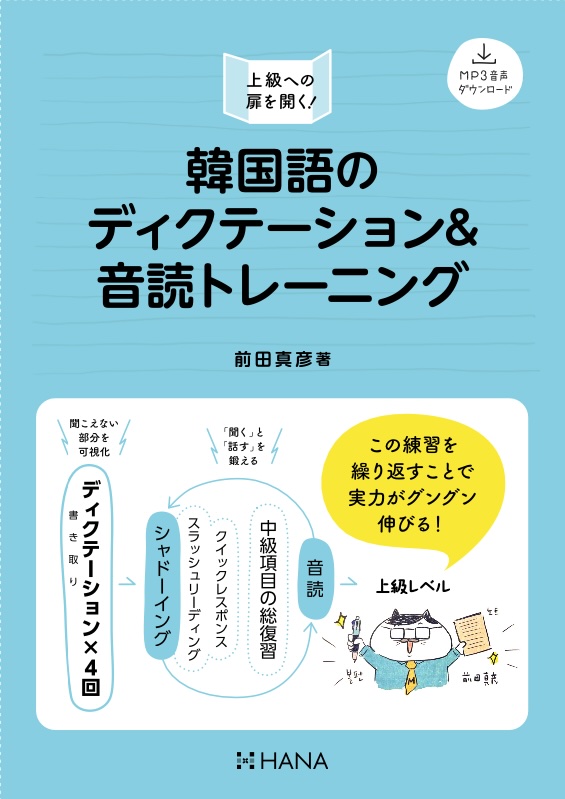 hanapress's tweet photo. HANAから、中級〜上級向けの韓国語学習書が立て続けに出ます📚

6月　好評発売中！
『ネイティブっぽい韓国語の話し方』（稲川右樹著）

8月　予約受付中！
『上級への扉を開く！韓国語のディクテーション＆音読トレーニング』（前田真彦著）
『韓国語の重要文型180 中級・上級レベル』（梁永美著）

9月《HANAの上級レベル韓国語》シリーズ 第一弾
『これ、韓国語で言えますか？ 訳しにくい韓国語』（山本光輝著）

中級以上の皆さま、今年の夏〜秋のHANAはかなり本気です🐽どうぞお楽しみに！