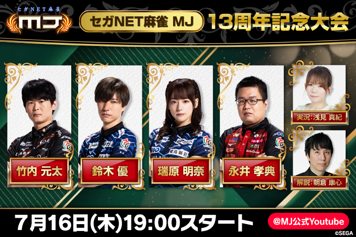 sega_MJ's tweet photo. 🀄️✨━━━━━━━━━━━━━━━✨🀄️
    　　#MJ13周年 記念大会 配信決定！
🀄️✨━━━━━━━━━━━━━━━✨🀄️

Mリーガーが #麻雀MJ で直接対決🔥

📅7/16(木)19:00〜
📺https://t.co/U8GQpQUPDI

出演:竹内元太/鈴木優/瑞原明奈/永井孝典
実況:浅見真紀/解説:朝倉康心
※敬称略

#MJ生配信