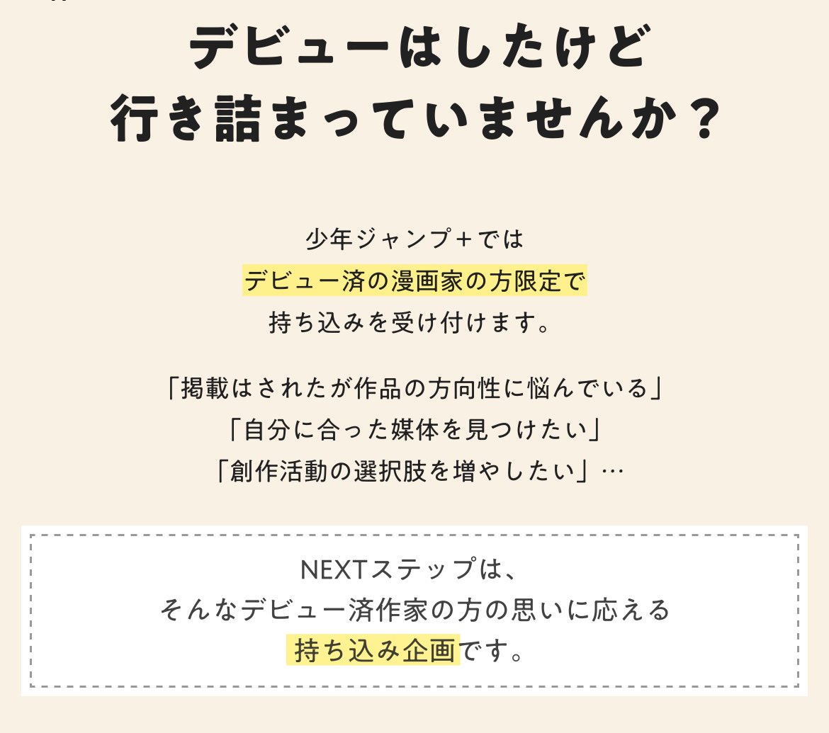 shonenjump_plus's tweet photo. ジャンプ＋で読切・連載経験者向け「NEXTステップ作品募集」が開始しました！
https://t.co/PIaG42N1w2

作品は非公開。必ず返信いたします。

応募作は新作ではなくても構いません。「打ち合わせで上手くいかなかった作品」「連載会議で落ちたネーム」などなど、ぜひご応募いただければ嬉しいです！ https://t.co/5wsCe3a4E1