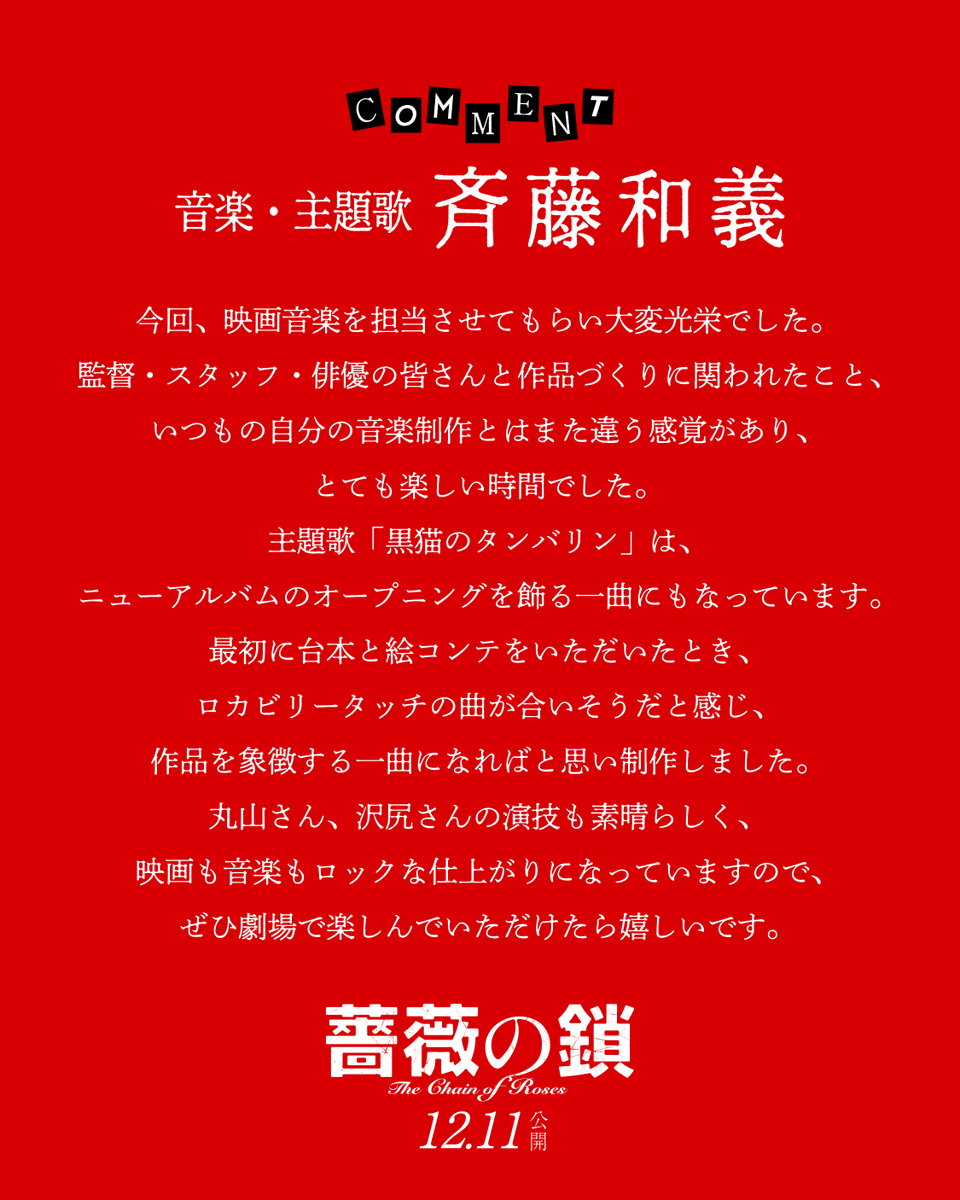barano_kusari's tweet photo. ◤◢◤◢◤◢◤◢

  🥀𝙘𝙤𝙢𝙢𝙚𝙣𝙩⛓️
  音楽・主題歌
　   斉藤和義

丸山さん、沢尻さんの
演技も素晴らしく、
映画も音楽もロックな
仕上がりになっていますので、
ぜひ劇場で
楽しんでいただけたら嬉しいです。

◤◢◤◢◤◢◤◢
#映画薔薇の鎖 𝟏𝟐.𝟏𝟏 𝑭𝒓𝒊 公開 https://t.co/u0RRGXR2dF