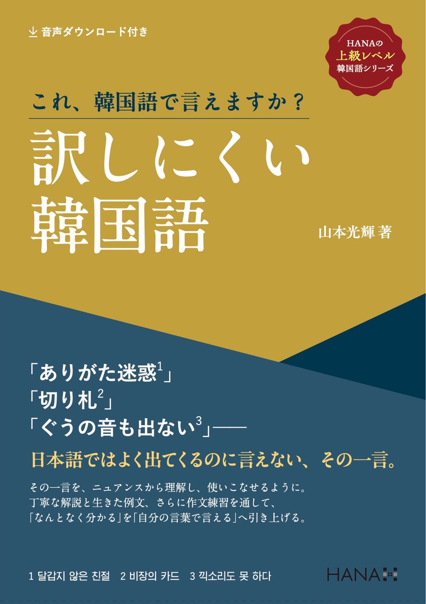 hanapress's tweet photo. HANAから、中級〜上級向けの韓国語学習書が立て続けに出ます📚

6月　好評発売中！
『ネイティブっぽい韓国語の話し方』（稲川右樹著）

8月　予約受付中！
『上級への扉を開く！韓国語のディクテーション＆音読トレーニング』（前田真彦著）
『韓国語の重要文型180 中級・上級レベル』（梁永美著）

9月《HANAの上級レベル韓国語》シリーズ 第一弾
『これ、韓国語で言えますか？ 訳しにくい韓国語』（山本光輝著）

中級以上の皆さま、今年の夏〜秋のHANAはかなり本気です🐽どうぞお楽しみに！