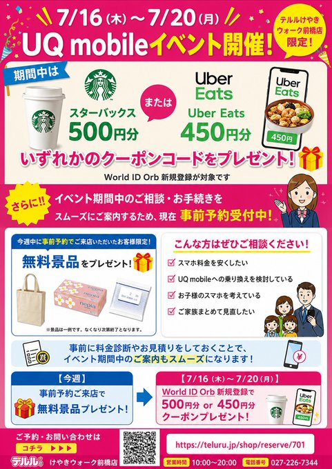 maebasiteruru's tweet photo. 🎉【7/16(木)～7/20(月)限定】🎉
📱UQ mobileイベント開催！
☕スターバックス500円分
🛵Uber Eats 450円分
などのクーポンコードをプレゼント🎁
さらに✨
イベント前の【事前予約】でご来店いただいたお客様には、無料景品もご用意しています😊
ご予約はこちら👇
https://t.co/xDYxthUJWo
#テルル https://t.co/vJ8inC6Zup