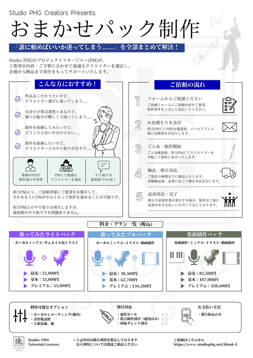 StudioPHG_PR's tweet photo. 【おまかせ"パック"制作について】
Studio PHGでは「おまかせパック制作」を行なっております！
パックプランとして料金一律で、80名超のクリエイターから作品に最もマッチする制作を実施！
ぜひご利用ください🎉 https://t.co/5BfmPSajif