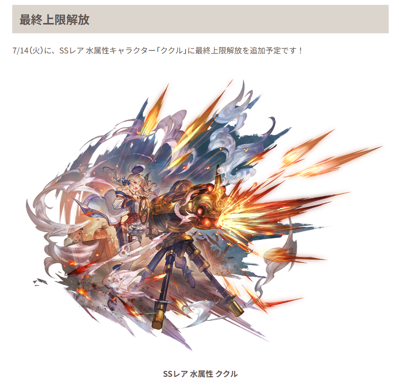 Granblue_GW's tweet photo. 7/14(火) メンテナンス実施のお知らせが登場！

■7/14(火) の予定
・『水ククル』に最終上限解放実装
・共闘ルームで募集中の属性表示追加
・未クリアクエのフルオートON/OFF追加
・主人公スキンのランダム機能追加
・『アーカルム外伝(カッツェ)』開催

https://t.co/AedXALHpqq
#グラブル https://t.co/zVI0p9Nktg