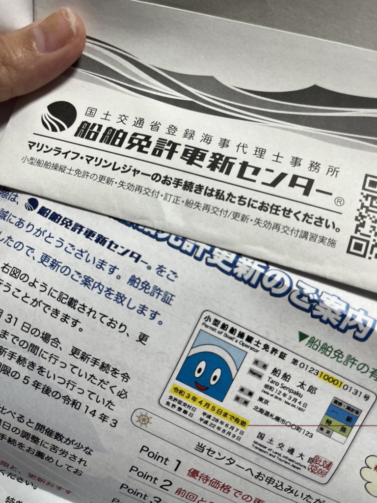 Take_Kyo_even2's tweet photo. 船舶免許（特殊）更新についての案内が……

あ、もうそんな時期なんですねヾ(′ω`●)ﾉ

と、いってもあと1年ありますが。

はい。
免許取って20年目、突入でっす！！！ https://t.co/qWcRNTx79B