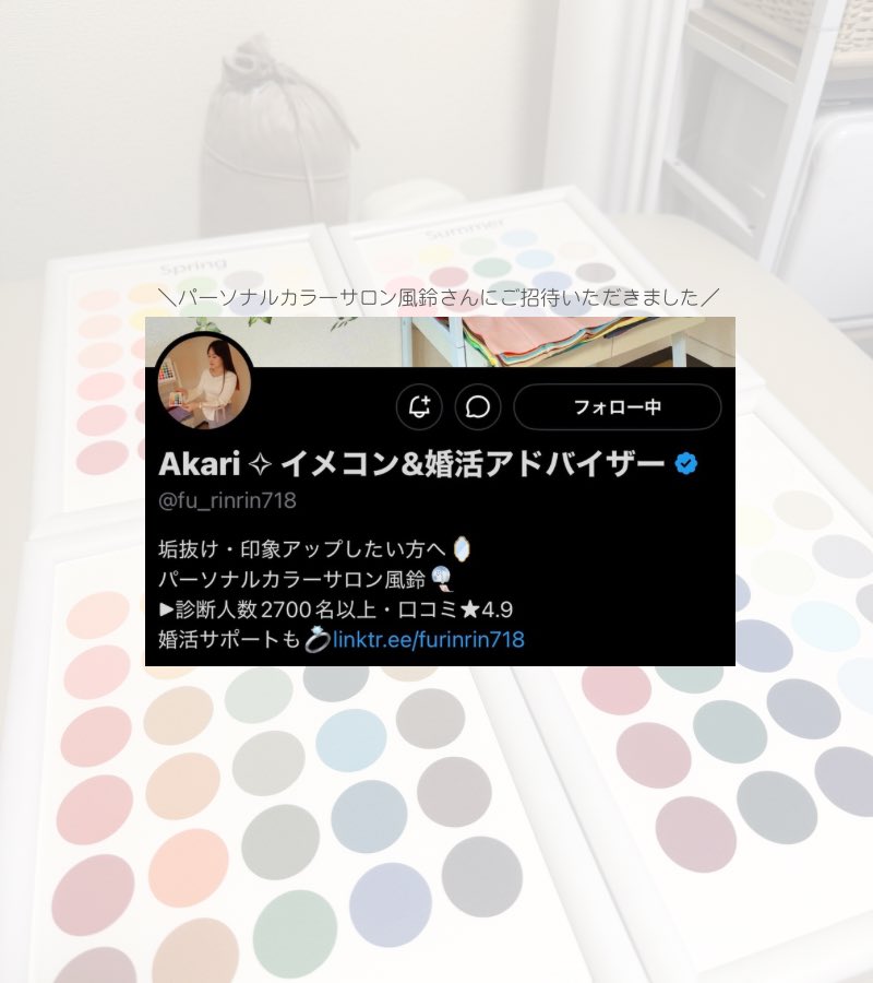 ararechan_note's tweet photo. こちらに招待いただいてパーソナルカラー/骨格/顔タイプ診断受けてきたよ🪽 似合う色トーン、メイク道具、服のブランドまで提案してもらえて、 20代前半に戻ったら早く受けて‼️って言いたい。今更だけど垢抜けへの最短ルートすぎる。いろいろやってるのになんか垢抜けないって人は絶対受けるべき… https://t.co/GyVOEmjvu7