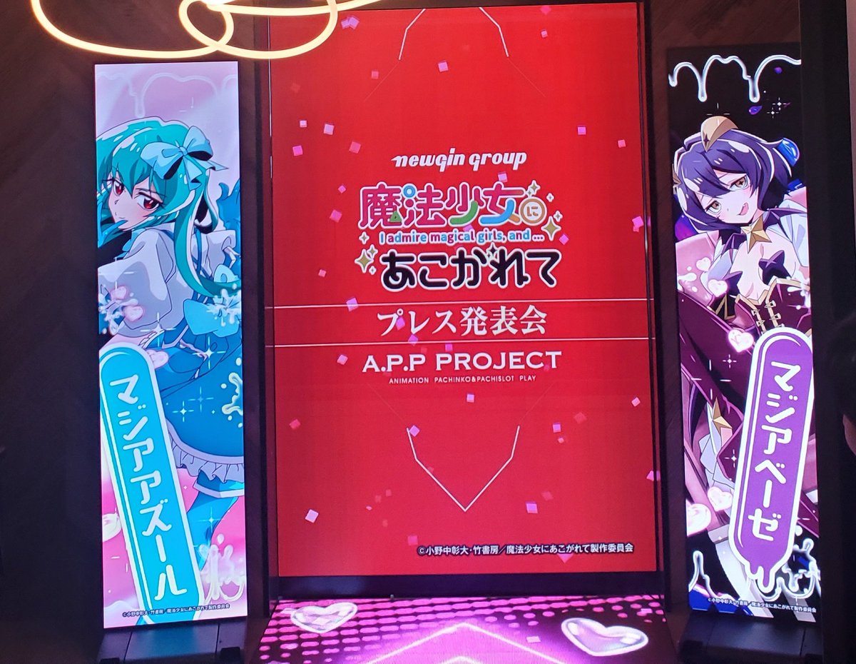 hisshoubonn777's tweet photo. 昨日ティザーが流れてきた「スマスロ魔法少女にあこがれて」のプレス発表会がたもなく始まります。こちら、タイトルロゴの部分が扉になっていて、このあと開きます。近未来や…

#魔法少女にあこがれて
#まほあこ https://t.co/YTQtjhgjoF