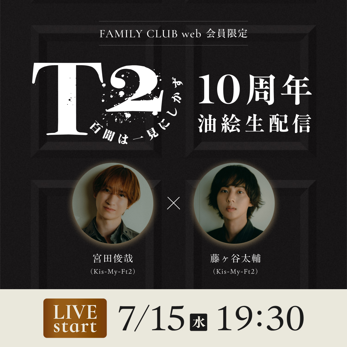 FAMILYCLUBweb's tweet photo. 🖼───────────🎨

     #T2_10周年 油絵生配信

🎨───────────🖼 

🗓️日時
7/15(水)19:30頃スタート

宮田俊哉&amp;藤ヶ谷太輔の画伯2人が
油絵を制作する様子を生配信でお届け👨🏻‍🎨👨🏻‍🎨

詳細はこちら🖌️
▶️https://t.co/erlkk6tQyB https://t.co/MxR87sShX6