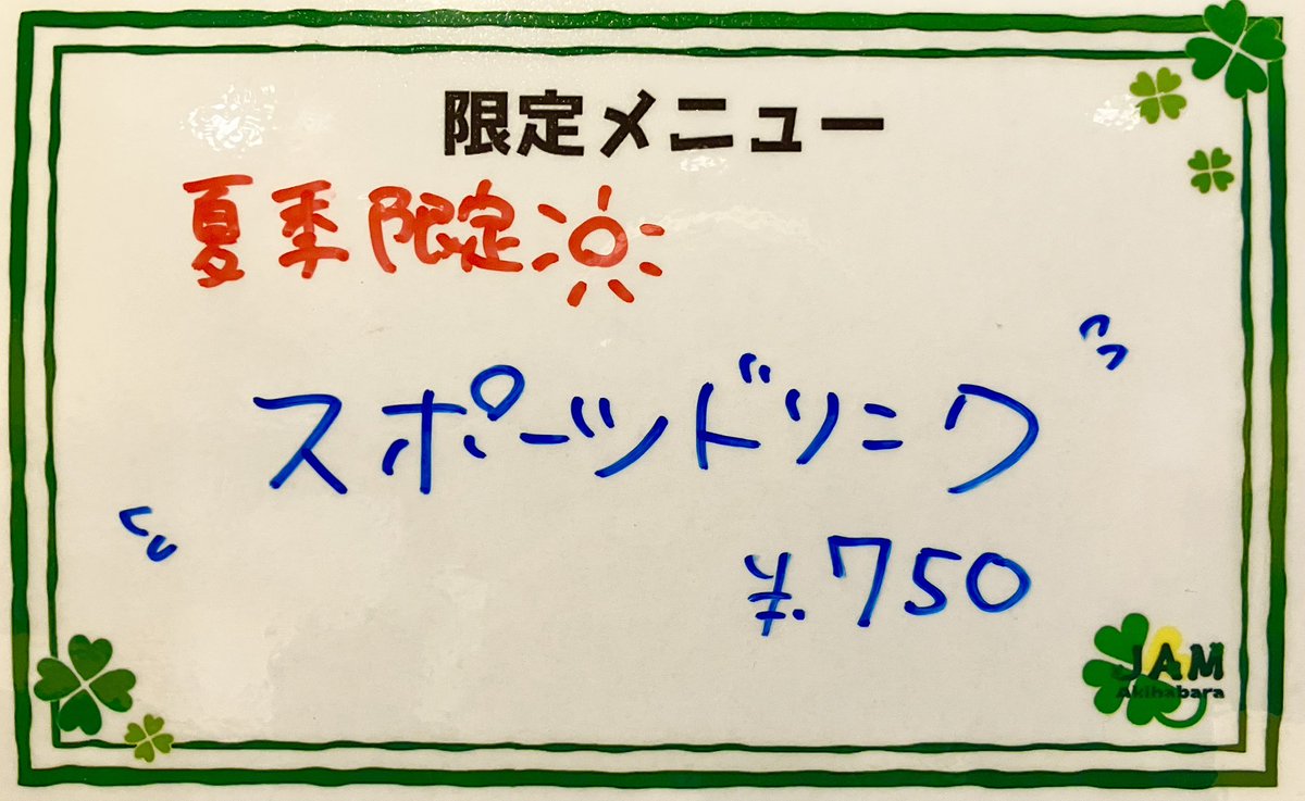 jam_akihabara's tweet photo. 【🌻夏季限定メニュー】

🥤スポーツドリンク 750円

暑い日の最初の一杯に！
水分補給をしっかりして、暑い季節を乗り切りましょう☀️💦
#JAMったー #メイド喫茶 https://t.co/SQ83FFtwpD