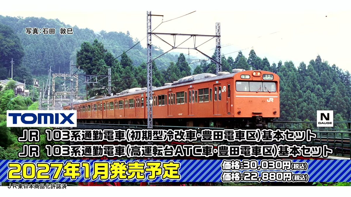 mokeitetsu_com's tweet photo. 【トミーテックLIVE】新製品速報16

■(N) 103系（豊田電車区）
ー初期型冷改車　30,030円
ー高運転台ATC車　22,880円
ー増結セット　7,810円
ー2027年1月発売

▼速報まとめ▼
https://t.co/Lvye3gwPDT

#TOMIX #トミックス　#あやめ砲