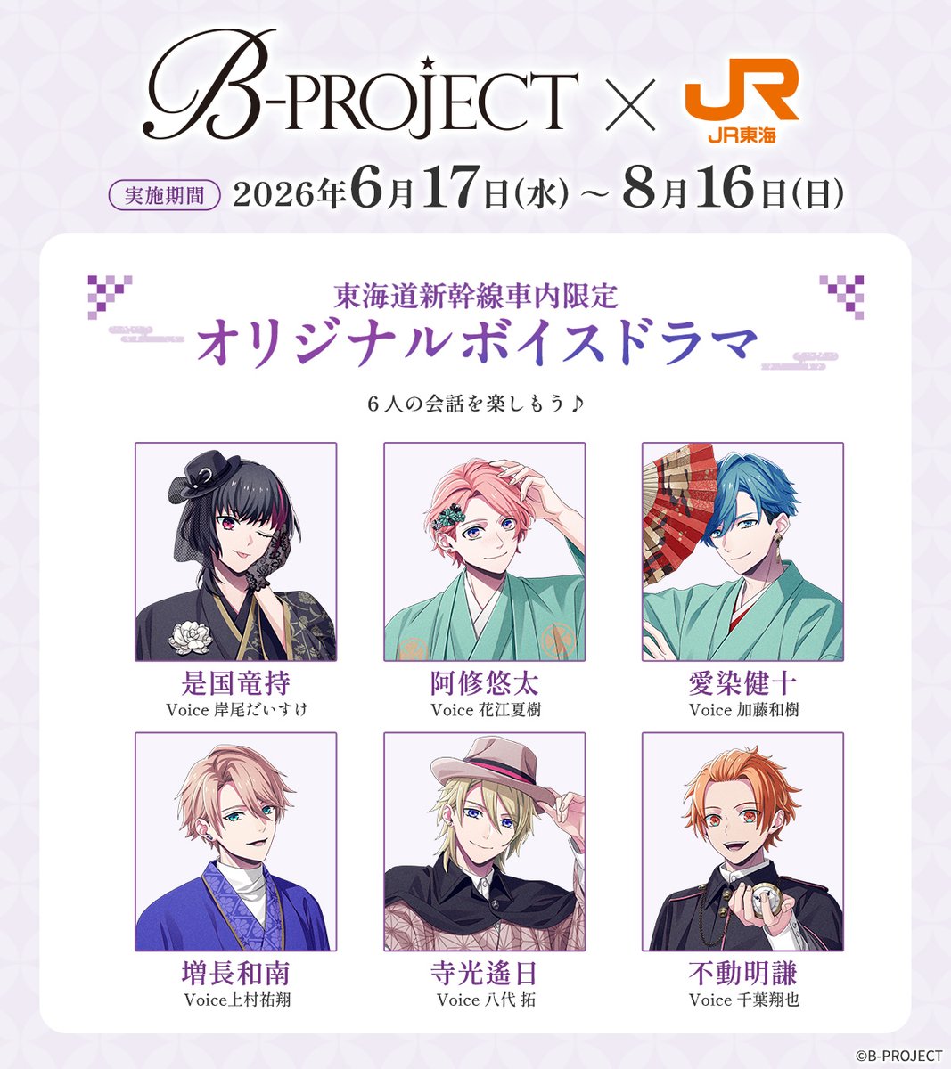 oshitabi_update's tweet photo. 【🏯B-PROJECT×JR東海🚅 】

東海道新幹線車内では京都・奈良に向かうBプロメンバーたちのトークが聴けます🎧
トークを聴いた方にはクリアファイルをプレゼント🎁
6人の掛け合いはファン必聴です！

詳細はこちら👇
https://t.co/Z5mw68PZ0N

#推し旅 #Bプロ https://t.co/DuOSBVxtYt