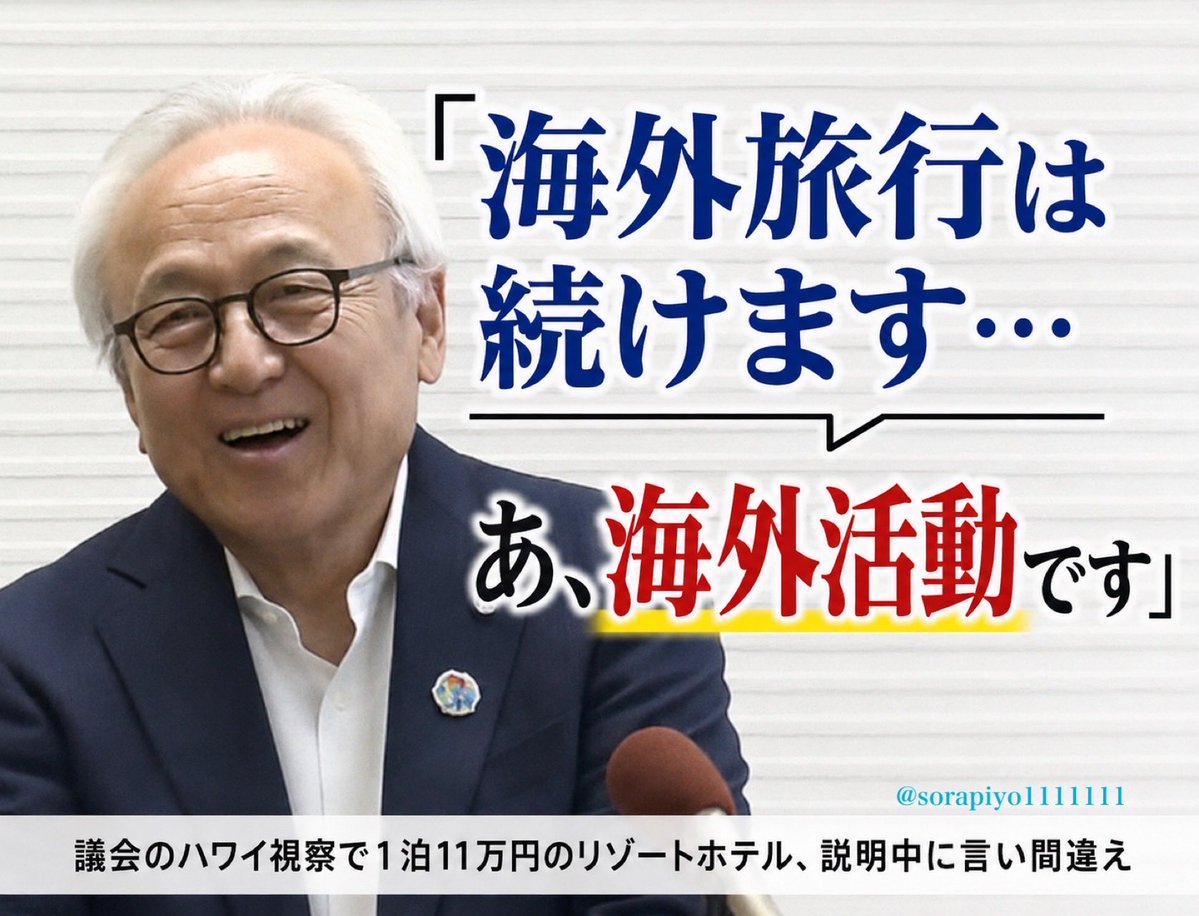 Y5915815445413's tweet photo. 福岡市の高島市長は、福岡県議会を巡る金銭授受問題に関連し、「2010年の市長選の直前、”ある議員”から選挙活動費として5,000万円を要求されたが断った」と表明。
 
➡️福岡県議会で、議長ポストをめぐる金銭のやり取りがあったとする疑惑
現職の蔵内勇夫議長は、自身の議長就任にあたっての金銭のやり取りについて『一切ない』と否定した7/8
 
➡️「百条委員会」「第三者委員会」の設置や警察・検察による強制捜査が不可欠でしょう‼️
 
➡️【福岡県議会】3年間で海外旅行が25回行われ、およそ2億8000万円の税金が使われています。
こちらも県議会の中でプロジェクトチームを立ち上げることを決めた。
 
➡️腐っとんなぁ福岡県議会‼️🫵😡