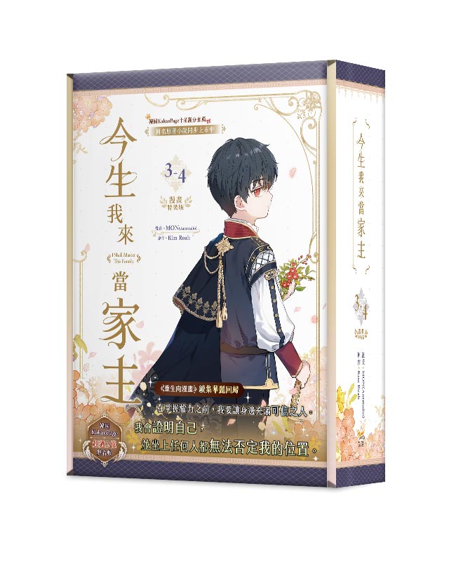 chilinbooks's tweet photo. 《#今生我來當家主》3、4 特裝版 #上市 #漫畫

｜漫畫：#MONAntstudio
｜原作：#KimRoah
｜譯者：#吳芷容

在掌握權力之前，我要讓身邊充滿可信之人。
我會證明自己，並坐上任何人都無法否定我的位置。

📚➡https://t.co/d9JpOG0Dgm

#이번생은가주가되겠습니다 https://t.co/m7vF4wWMup
