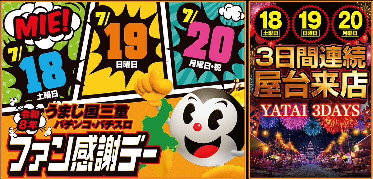 本日18日～20日の三日間 令和8年うまし国三重 パチンコ・パチスロ