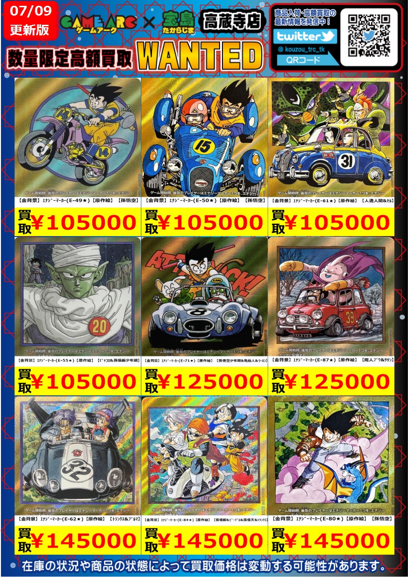 ドラゴンボールFW高価買取表作成いたしました。 状態によって減額する