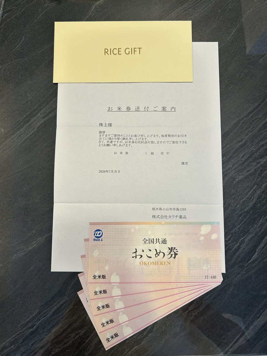 CMinicabu's tweet photo. 2026/7/7
引き換えたお米券がカワチ薬品より届きました📬
ドラッグストアで使う予定です🥹

#株主優待 https://t.co/fluegHOQPq