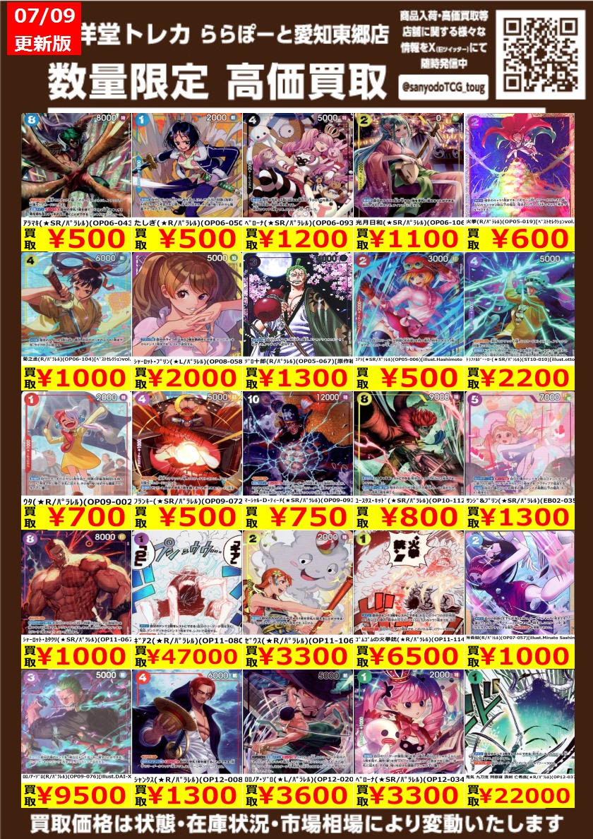 ワンピカード】 数量限定高価買取表です！！ ぜひ、当店へお持ち込み