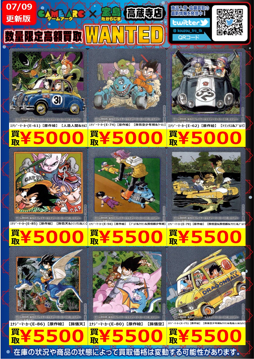 ドラゴンボールFW高価買取表作成いたしました。 状態によって減額する