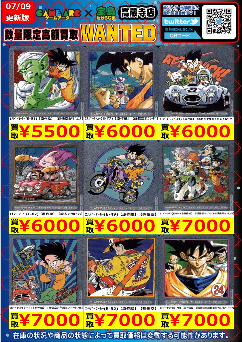 ドラゴンボールFW高価買取表作成いたしました。 状態によって減額する
