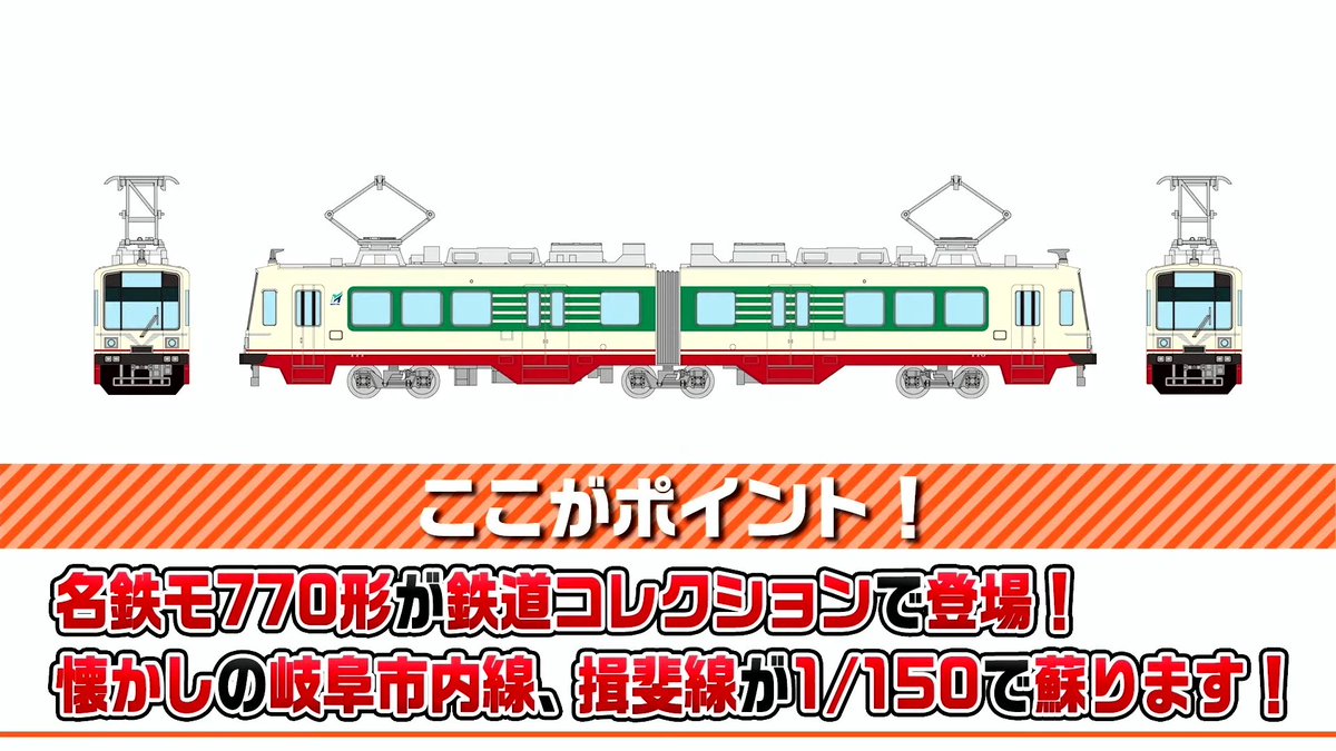 mokeitetsu_com's tweet photo. 【トミーテックLIVE】新製品速報18

■鉄道コレクション 名古屋鉄道モ770形���新塗装）A
ー9,240円
ー2026年12月発売

▼速報まとめ▼
https://t.co/Lvye3gxntr

#鉄道コレクション　#鉄コレ　#あやめ砲