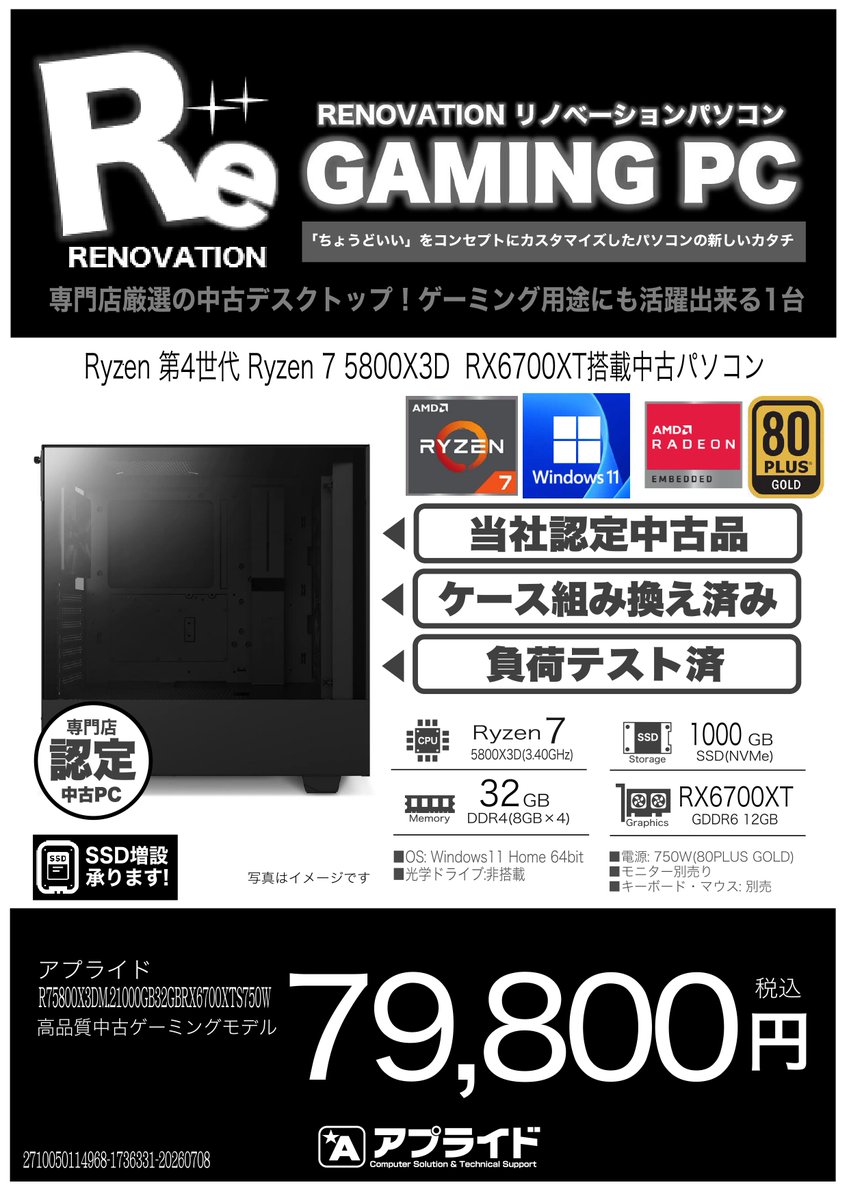 ap_miyazaki's tweet photo. 【⚠リポストしないで！⚠】
✨“リポスト数 ×100円” 値引きイベント開催‼✨
Ryzen7×RX6700XT×メモリ32GBの高スペック中古ゲーミングデスク！！！！

100リポスト→10,000円引き  
200リポスト→20,000円引き  
300リポスト→30,000円引き

📌集計：7月11日18時まで  
📌最低販売価格：【税込49,800円】

 “1台限定” の超争奪戦🔥

【店頭販売限定】  
7月12日（日）
12:30〜整理券配布  
13:00〜抽選スタート

この一台に、一片の狂いなし。
#アプライド #抽選会 #アプライド宮崎店